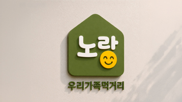 노랑 우리가족먹거리