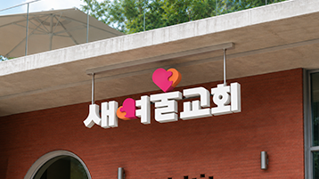 새여울교회